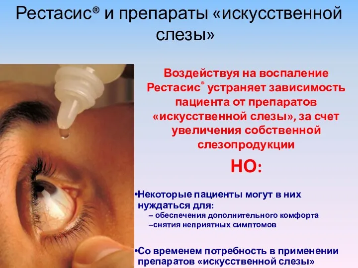 Рестасис® и препараты «искусственной слезы» Воздействуя на воспаление Рестасис® устраняет