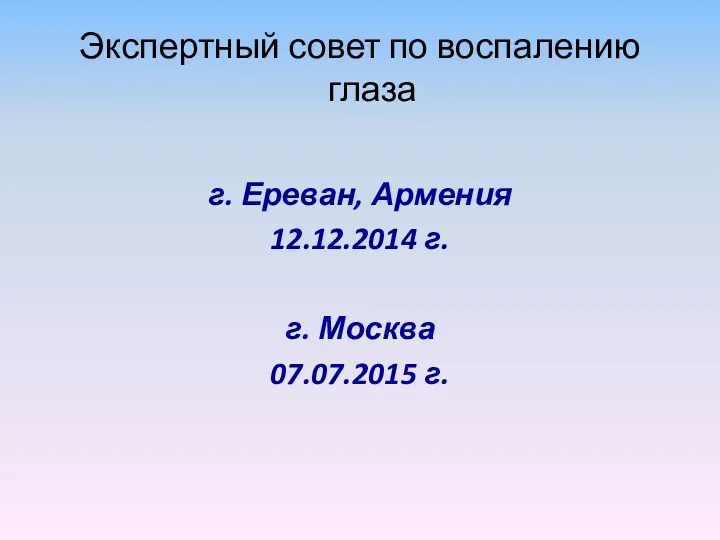 Экспертный совет по воспалению глаза г. Ереван, Армения 12.12.2014 г. г. Москва 07.07.2015 г.