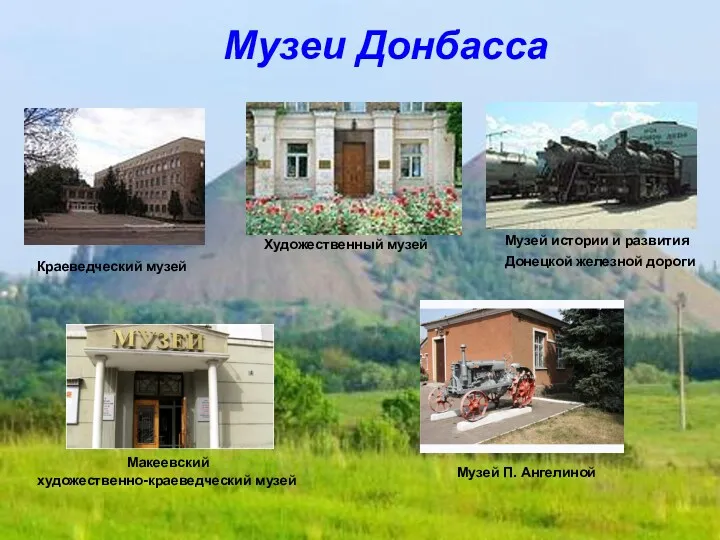 Краеведческий музей Художественный музей Музей истории и развития Донецкой железной