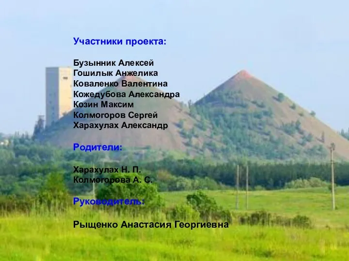 Участники проекта: Бузынник Алексей Гошилык Анжелика Коваленко Валентина Кожедубова Александра