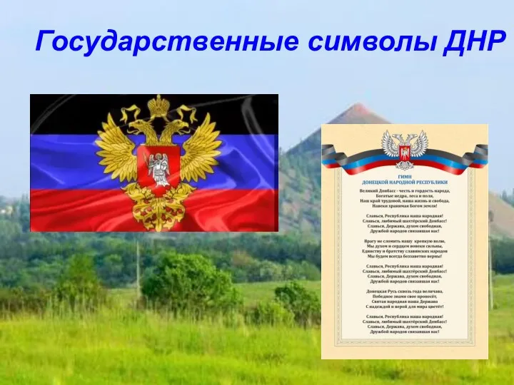 Государственные символы ДНР