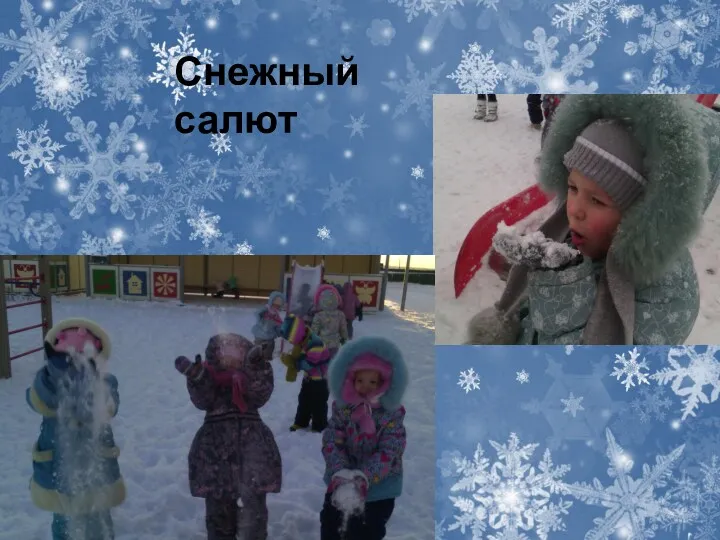 Снежный салют