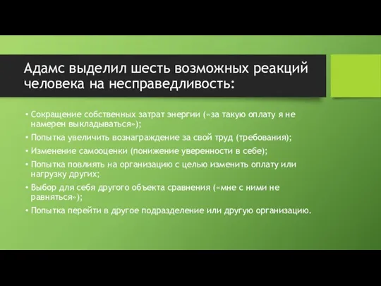 Адамс выделил шесть возможных реакций человека на несправедливость: Сокращение собственных