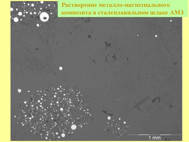 Растворение металло-магнезиального композита в сталеплавильном шлаке АМЗ