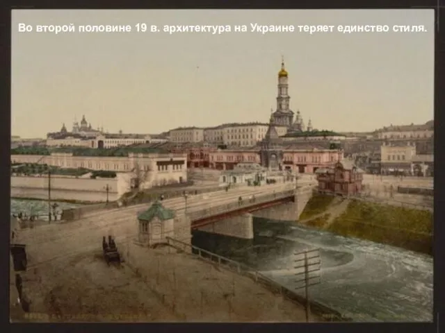 Во второй половине 19 в. архитектура на Украине теряет единство стиля.