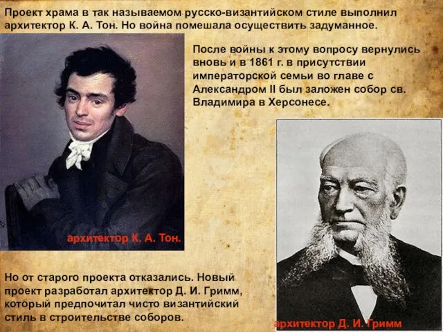 Проект храма в так называемом русско-византийском стиле выполнил архитектор К.