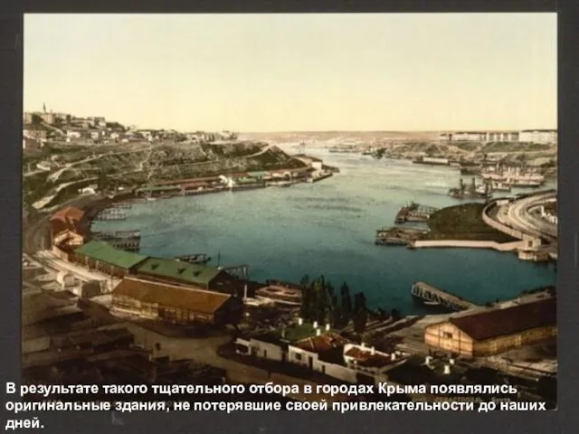 В результате такого тщательного отбора в городах Крыма появлялись оригинальные