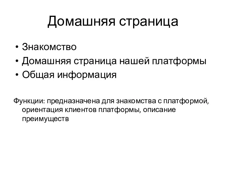 Домашняя страница Знакомство Домашняя страница нашей платформы Общая информация Функции: