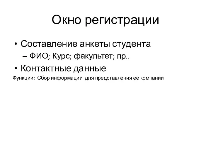 Окно регистрации Составление анкеты студента ФИО; Курс; факультет; пр.. Контактные