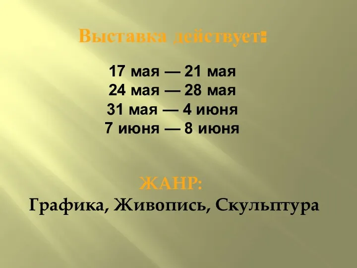 Выставка действует: 17 мая — 21 мая 24 мая —