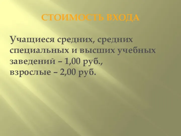 СТОИМОСТЬ ВХОДА Учащиеся средних, средних специальных и высших учебных заведений