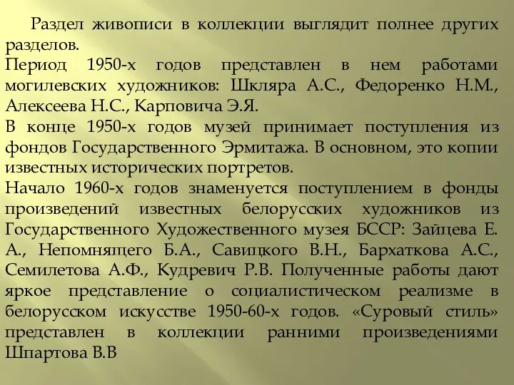 Раздел живописи в коллекции выглядит полнее других разделов. Период 1950-х