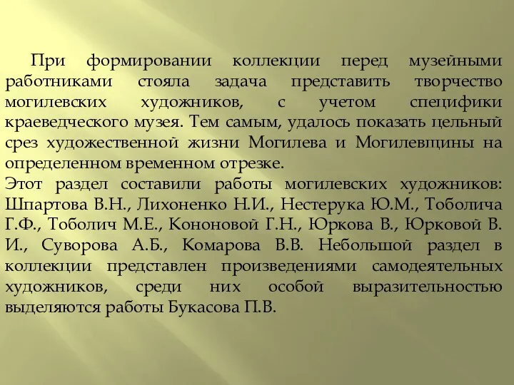 При формировании коллекции перед музейными работниками стояла задача представить творчество