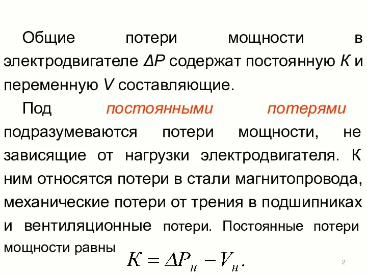 Общие потери мощности в электродвигателе ΔР содержат постоянную К и