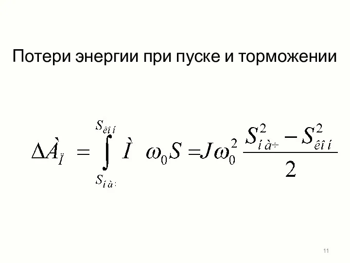 Потери энергии при пуске и торможении