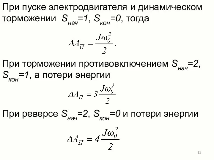 При пуске электродвигателя и динамическом торможении Sнач=1, Sкон=0, тогда При