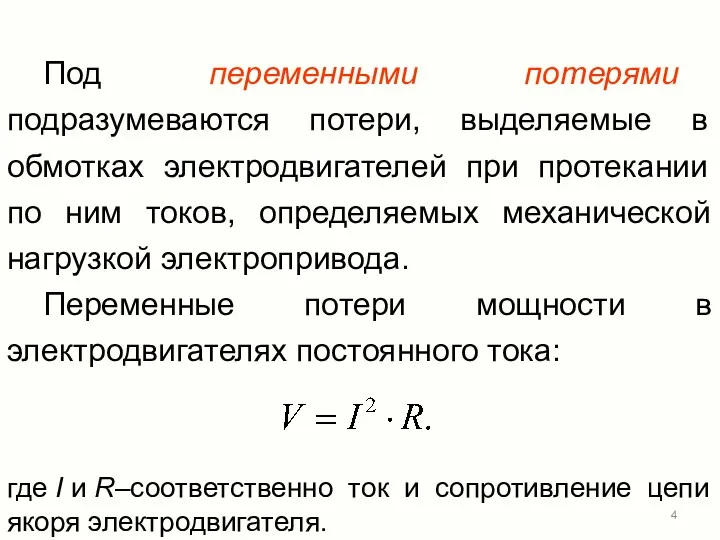 Под переменными потерями подразумеваются потери, выделяемые в обмотках электродвигателей при