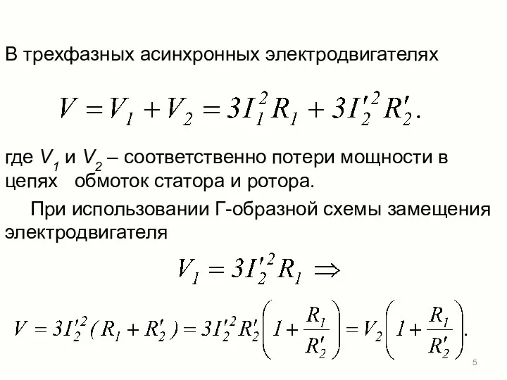 В трехфазных асинхронных электродвигателях где V1 и V2 – соответственно