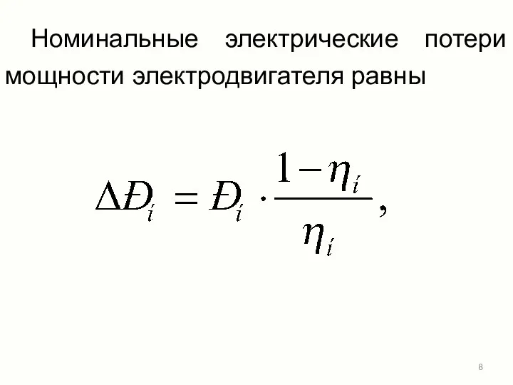 Номинальные электрические потери мощности электродвигателя равны