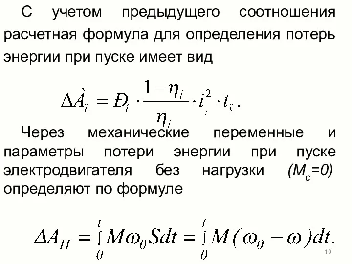 С учетом предыдущего соотношения расчетная формула для определения потерь энергии