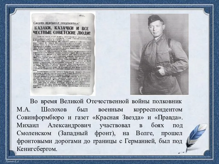 Во время Великой Отечественной войны полковник М.А. Шолохов был военным