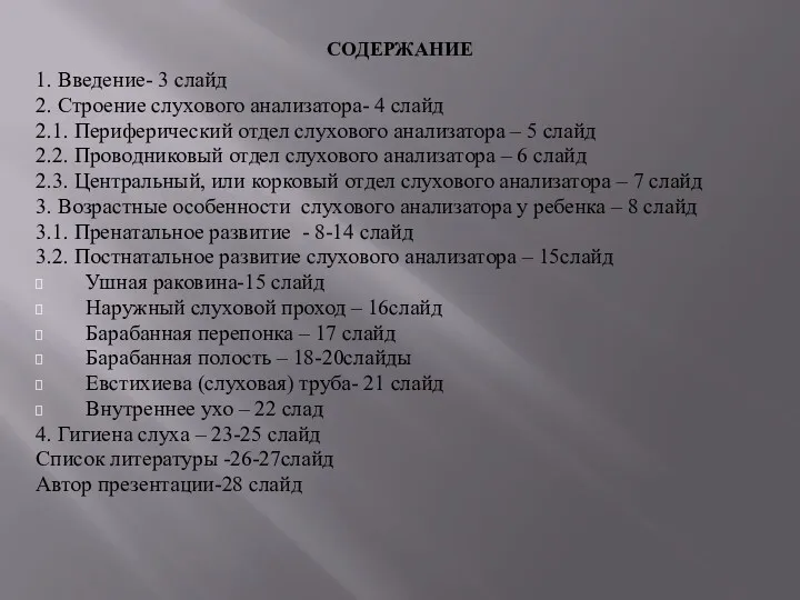 СОДЕРЖАНИЕ 1. Введение- 3 слайд 2. Строение слухового анализатора- 4