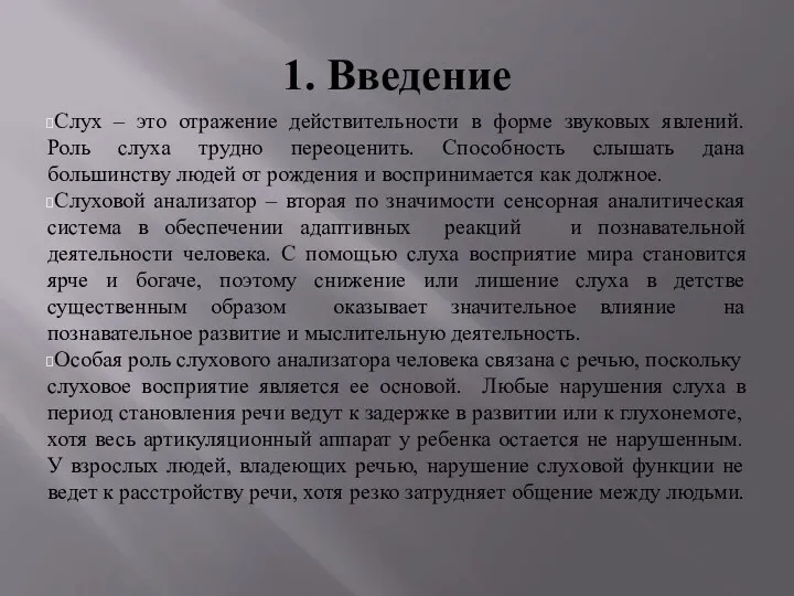 1. Введение Слух – это отражение действительности в форме звуковых