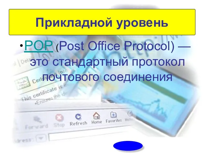 POP (Post Office Protocol) — это стандартный протокол почтового соединения Прикладной уровень