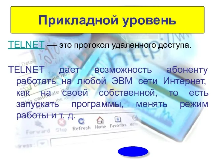 TELNET — это протокол удаленного доступа. TELNET дает возможность абоненту