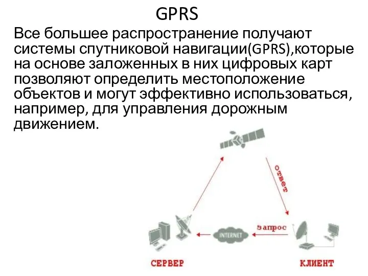 GPRS Все большее распространение получают системы спутниковой навигации(GPRS),которые на основе заложенных в них