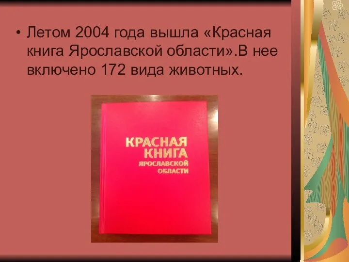 Летом 2004 года вышла «Красная книга Ярославской области».В нее включено 172 вида животных.