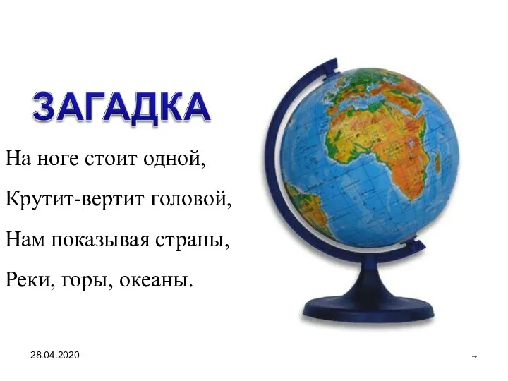 28.04.2020 На ноге стоит одной, Крутит-вертит головой, Нам показывая страны, Реки, горы, океаны.