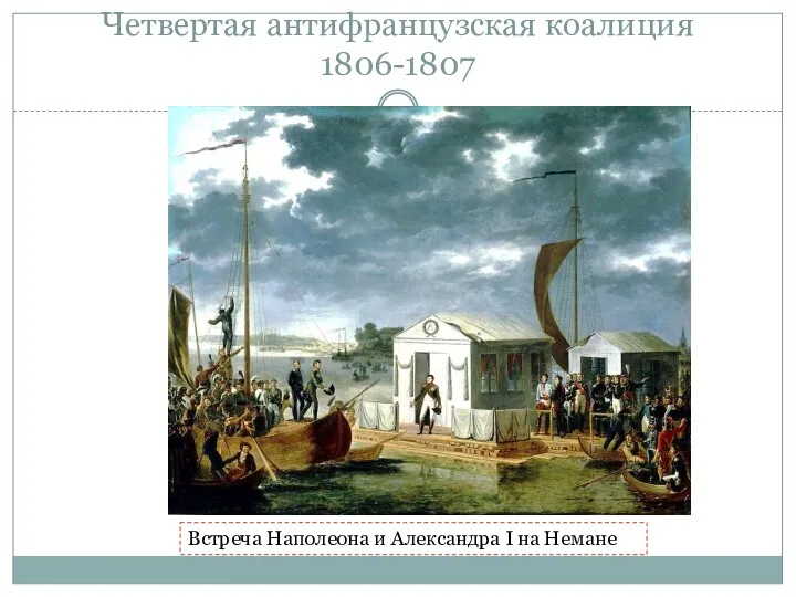 Четвертая антифранцузская коалиция 1806-1807 Встреча Наполеона и Александра I на Немане