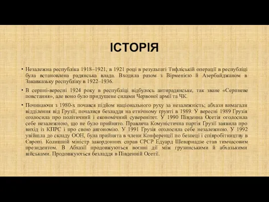 ІСТОРІЯ Незалежна республіка 1918–1921, в 1921 році в результаті Тифліській