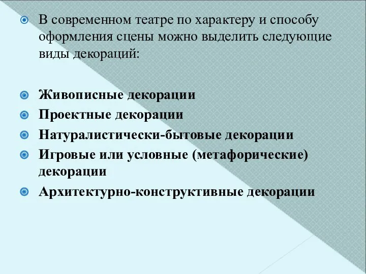 В современном театре по характеру и способу оформления сцены можно