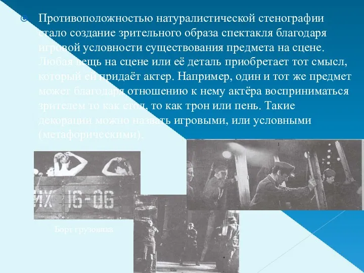 Противоположностью натуралистической стенографии стало создание зрительного образа спектакля благодаря игровой