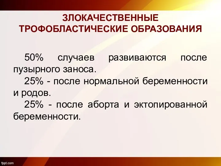 ЗЛОКАЧЕСТВЕННЫЕ ТРОФОБЛАСТИЧЕСКИЕ ОБРАЗОВАНИЯ 50% случаев развиваются после пузырного заноса. 25%