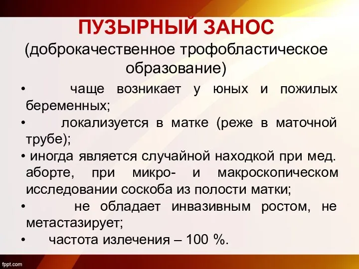 ПУЗЫРНЫЙ ЗАНОС (доброкачественное трофобластическое образование) чаще возникает у юных и