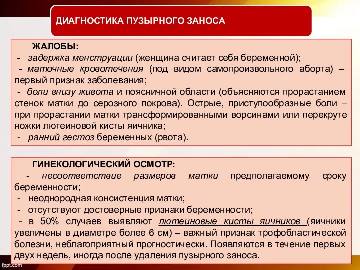 ДИАГНОСТИКА ПУЗЫРНОГО ЗАНОСА ЖАЛОБЫ: - задержка менструации (женщина считает себя