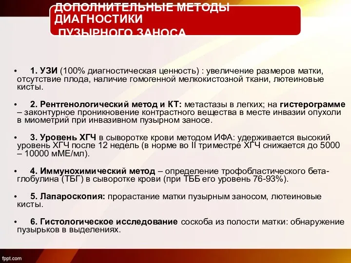 1. УЗИ (100% диагностическая ценность) : увеличение размеров матки, отсутствие