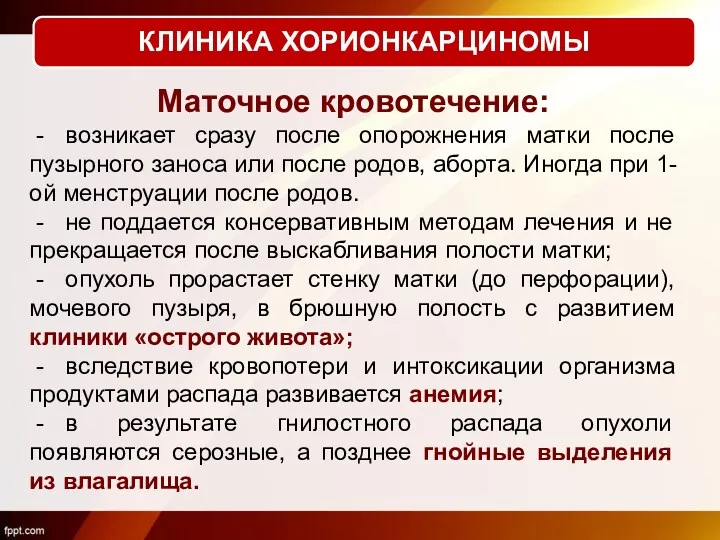 Маточное кровотечение: - возникает сразу после опорожнения матки после пузырного