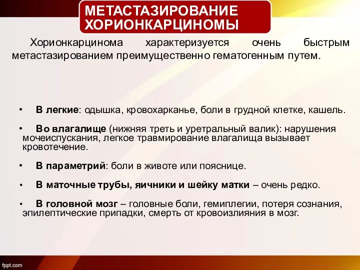 МЕТАСТАЗИРОВАНИЕ ХОРИОНКАРЦИНОМЫ В легкие: одышка, кровохарканье, боли в грудной клетке,