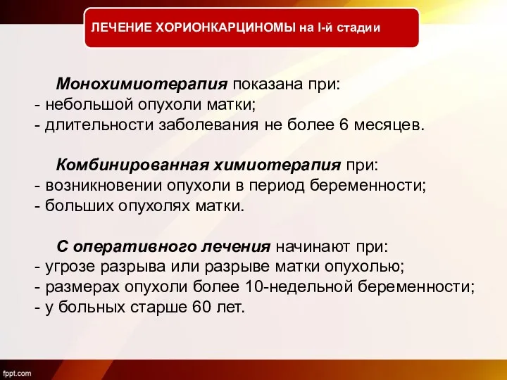 ЛЕЧЕНИЕ ХОРИОНКАРЦИНОМЫ на I-й стадии Монохимиотерапия показана при: - небольшой