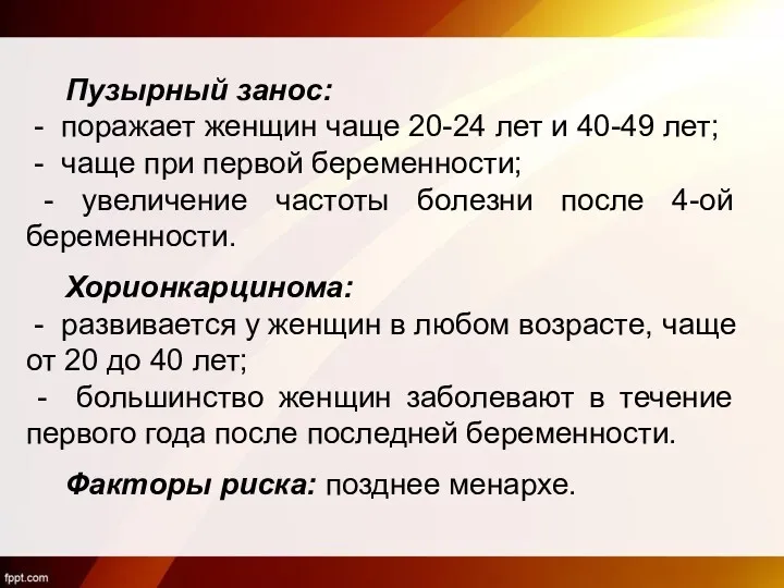 Пузырный занос: - поражает женщин чаще 20-24 лет и 40-49