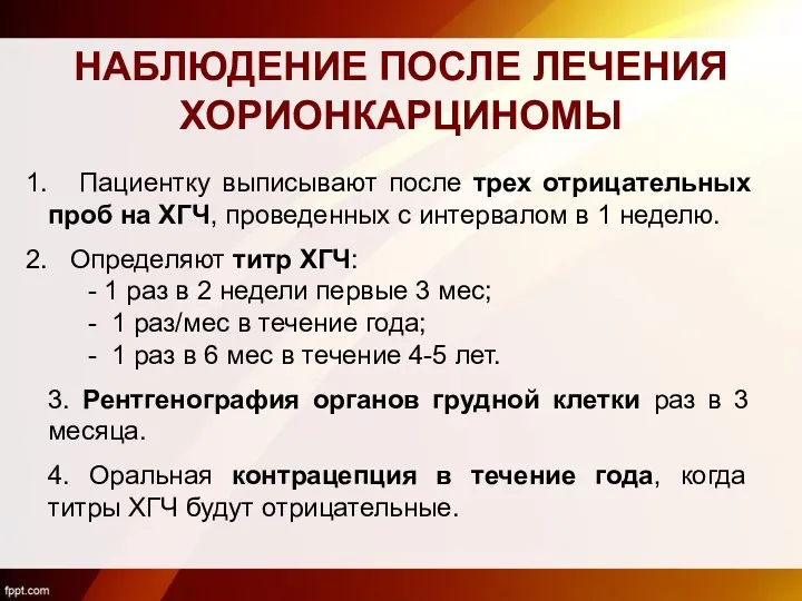 НАБЛЮДЕНИЕ ПОСЛЕ ЛЕЧЕНИЯ ХОРИОНКАРЦИНОМЫ Пациентку выписывают после трех отрицательных проб