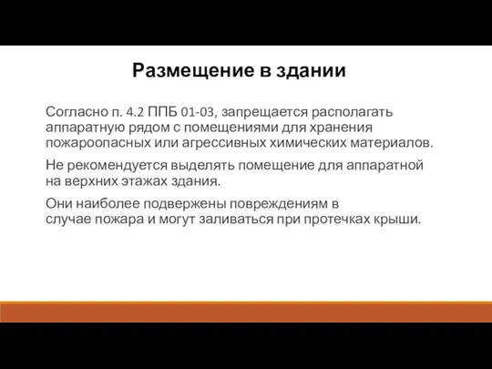 Размещение в здании Согласно п. 4.2 ППБ 01-03, запрещается располагать