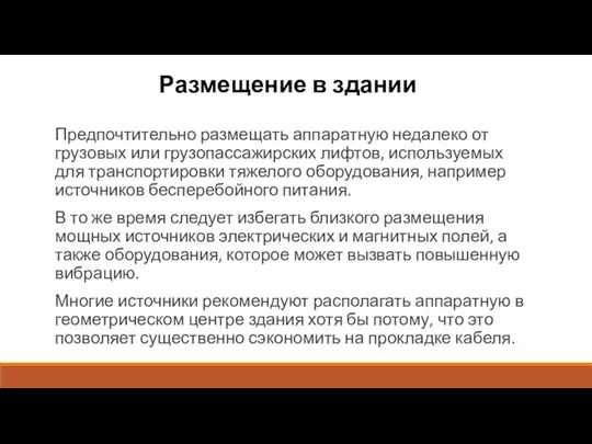 Размещение в здании Предпочтительно размещать аппаратную недалеко от грузовых или