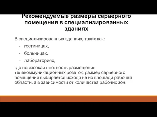 Рекомендуемые размеры серверного помещения в специализированных зданиях В специализированных зданиях,