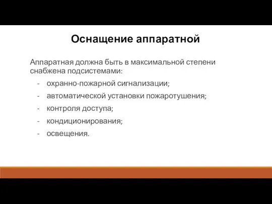 Оснащение аппаратной Аппаратная должна быть в максимальной степени снабжена подсистемами: