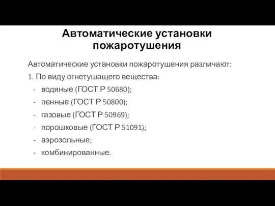 Автоматические установки пожаротушения Автоматические установки пожаротушения различают: 1. По виду